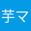 芋マブ