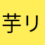 芋リックス