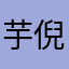 芋倪123
