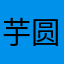 芋圆不圆也不胖