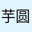 芋圆局长