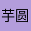 芋圆想去苍蝇座推塔
