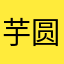 芋圆收藏家