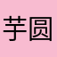 芋圆爱偷懒