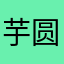 芋圆的一天