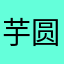 芋圆的大别墅