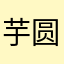 芋圆0375