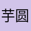 芋圆2号