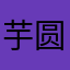 芋圆89