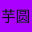 芋圆i