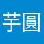 芋圓又紫