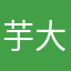 芋大臣