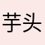 芋头&苹果