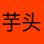 芋头先森yutoo