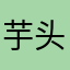 芋头吧爸