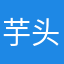 芋头哈哈酱