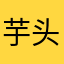 芋头坠蛮