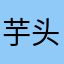 芋头妙妙