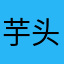 芋头小可爱l