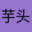 芋头山芋芋艿