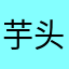 芋头无语了还要起名字