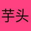芋头的无知
