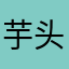 芋头520
