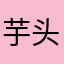 芋头_不爱「吃」鱼头