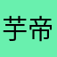 芋帝国民