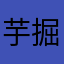 芋掘り三銃士