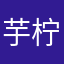 芋柠C