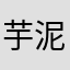 芋泥啵啵*