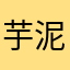 芋泥啵啵桃氣包