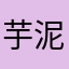 芋泥啵啵饼