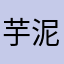 芋泥团子小号￼