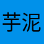 芋泥奶茶酱