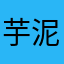 芋泥姐