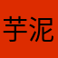 芋泥波波奥利给