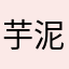 芋泥波波奶盖糖