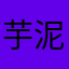芋泥火鍋