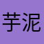 芋泥秋香柑