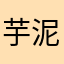 芋泥芋泥泥