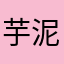 芋泥超标了