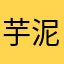 芋泥饱饱ovo.