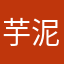 芋泥a泥泥