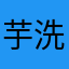 芋洗46