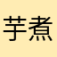 芋煮汁