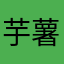芋薯
