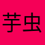 芋虫直人