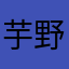 芋野郎